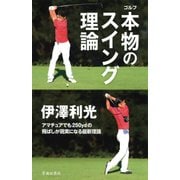 伊澤利光 ゴルフ 本物のスイング理論(池田書店)（PHP研究所） [電子書籍]