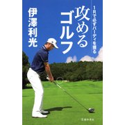 伊澤利光 攻めるゴルフ(池田書店) 1Rで必ずバーディを獲る（PHP研究所） [電子書籍]