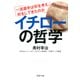 イチローの哲学 一流選手は何を考え、何をしてきたのか（PHP研究所） [電子書籍]