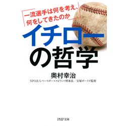 ヨドバシ.com - イチローの哲学 一流選手は何を考え、何をしてきたのか