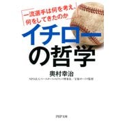 イチローの哲学 一流選手は何を考え、何をしてきたのか（PHP研究所） [電子書籍]