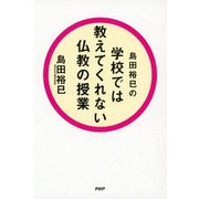 島田裕巳の 学校では教えてくれない仏教の授業（PHP研究所） [電子書籍]