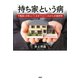 「持ち家」という病 不動産と日本人・「これまで」と「これから」の経済学（PHP研究所） [電子書籍]