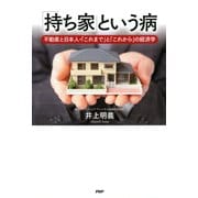 「持ち家」という病 不動産と日本人・「これまで」と「これから」の経済学（PHP研究所） [電子書籍]