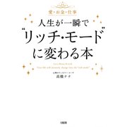 愛・お金・仕事 人生が一瞬で「リッチ・モード」に変わる本(大和出版)（PHP研究所） [電子書籍]