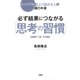 トップ1%に上り詰める人の頭の中身 必ず結果につながる「思考の習慣」(大和出版)（PHP研究所） [電子書籍]