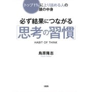 トップ1%に上り詰める人の頭の中身 必ず結果につながる「思考の習慣」(大和出版)（PHP研究所） [電子書籍]