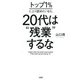 トップ1%に上り詰めたいなら、20代は「残業」するな(大和出版)（PHP研究所） [電子書籍]