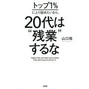トップ1%に上り詰めたいなら、20代は「残業」するな(大和出版)（PHP研究所） [電子書籍]
