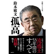 鈴木敏文 孤高（日経BP社） [電子書籍]