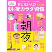 老けない人の朝&夜カラダ習慣（日経BP社） [電子書籍]