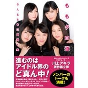 ももクロ道(みち)（日経BP社） [電子書籍]