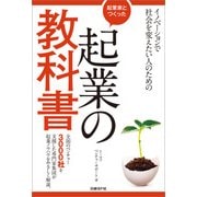 起業家とつくった起業の教科書（日経BP社） [電子書籍]
