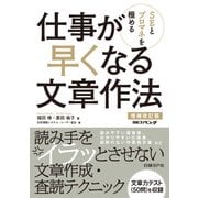SEとプロマネを極める 仕事が早くなる文章作法 増補改訂版（日経BP社） [電子書籍]