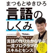 まつもとゆきひろ 言語のしくみ（日経BP社） [電子書籍]