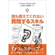誰も教えてくれない 質問するスキル(日経BP Next ICT選書)（日経BP社） [電子書籍]