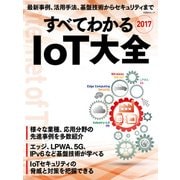 すべてわかる IoT大全 2017（日経BP社） [電子書籍]