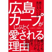 広島カープがしぶとく愛される理由（日経BP社） [電子書籍]