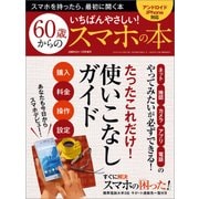 いちばんやさしい！ 60歳からのスマホの本（日経BP社） [電子書籍]