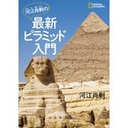 河江肖剰の最新ピラミッド入門（日経ナショナルジオグラフィック社） [電子書籍]