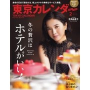 東京カレンダー 2017年2月号（東京カレンダー） [電子書籍]