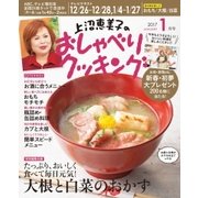 上沼恵美子のおしゃべりクッキング 2017年1月号（学研プラス） [電子書籍]
