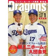 月刊 Dragons ドラゴンズ 2017年1月号（中日新聞社） [電子書籍]
