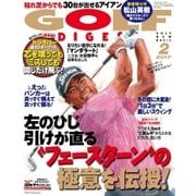 ゴルフダイジェスト 2017年2月号（ゴルフダイジェスト社） [電子書籍]