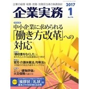 企業実務 2017年1月号（日本実業出版社） [電子書籍]