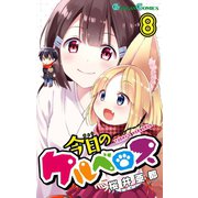 今日のケルベロス8巻（スクウェア･エニックス） [電子書籍]