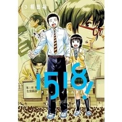 ヨドバシ Com 1518 イチゴーイチハチ 3 小学館 電子書籍 通販 全品無料配達