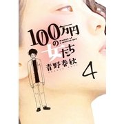 100万円の女たち 4（小学館） [電子書籍]