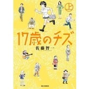 17歳のチズ 上（小学館） [電子書籍]
