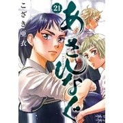 あさひなぐ 21（小学館） [電子書籍]
