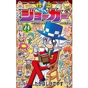 怪盗ジョーカー 24（小学館） [電子書籍]