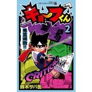 キョーフくん 2（小学館） [電子書籍]