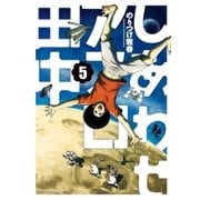 しあわせアフロ田中 5（小学館） [電子書籍]