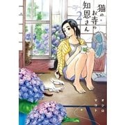 猫のお寺の知恩さん 2（小学館） [電子書籍]