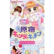 原宿キャンディキッチン（小学館） [電子書籍]