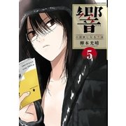 響～小説家になる方法～ 5（小学館） [電子書籍]