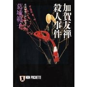 加賀友禅殺人事件（祥伝社） [電子書籍]