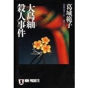 大島紬殺人事件（祥伝社） [電子書籍]