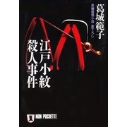 江戸小紋殺人事件（祥伝社） [電子書籍]