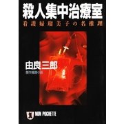 殺人集中治療室（祥伝社） [電子書籍]