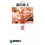 変身願望（祥伝社） [電子書籍]