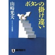 ボタンの掛け違い（祥伝社） [電子書籍]