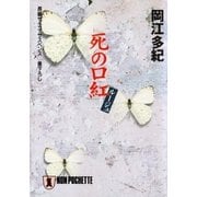 死の口紅(ルージュ)（祥伝社） [電子書籍]