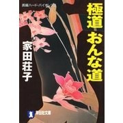 極道おんな道（祥伝社） [電子書籍]