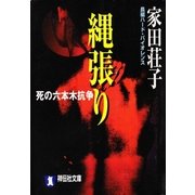 縄張り（祥伝社） [電子書籍]