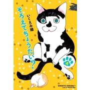 そろえてちょうだい？(4)（祥伝社） [電子書籍]